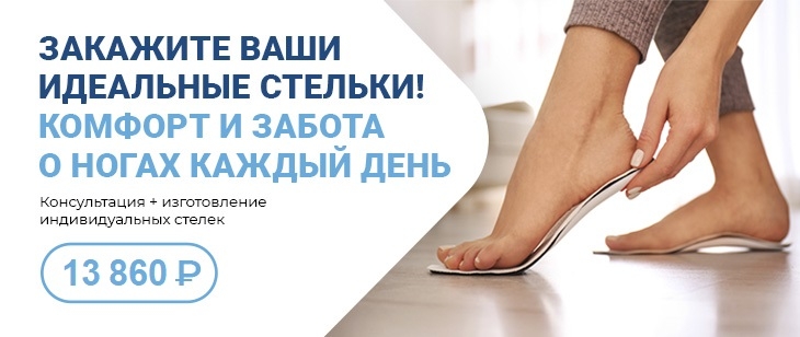 Изготовление индивидуальных ортопедических стелек